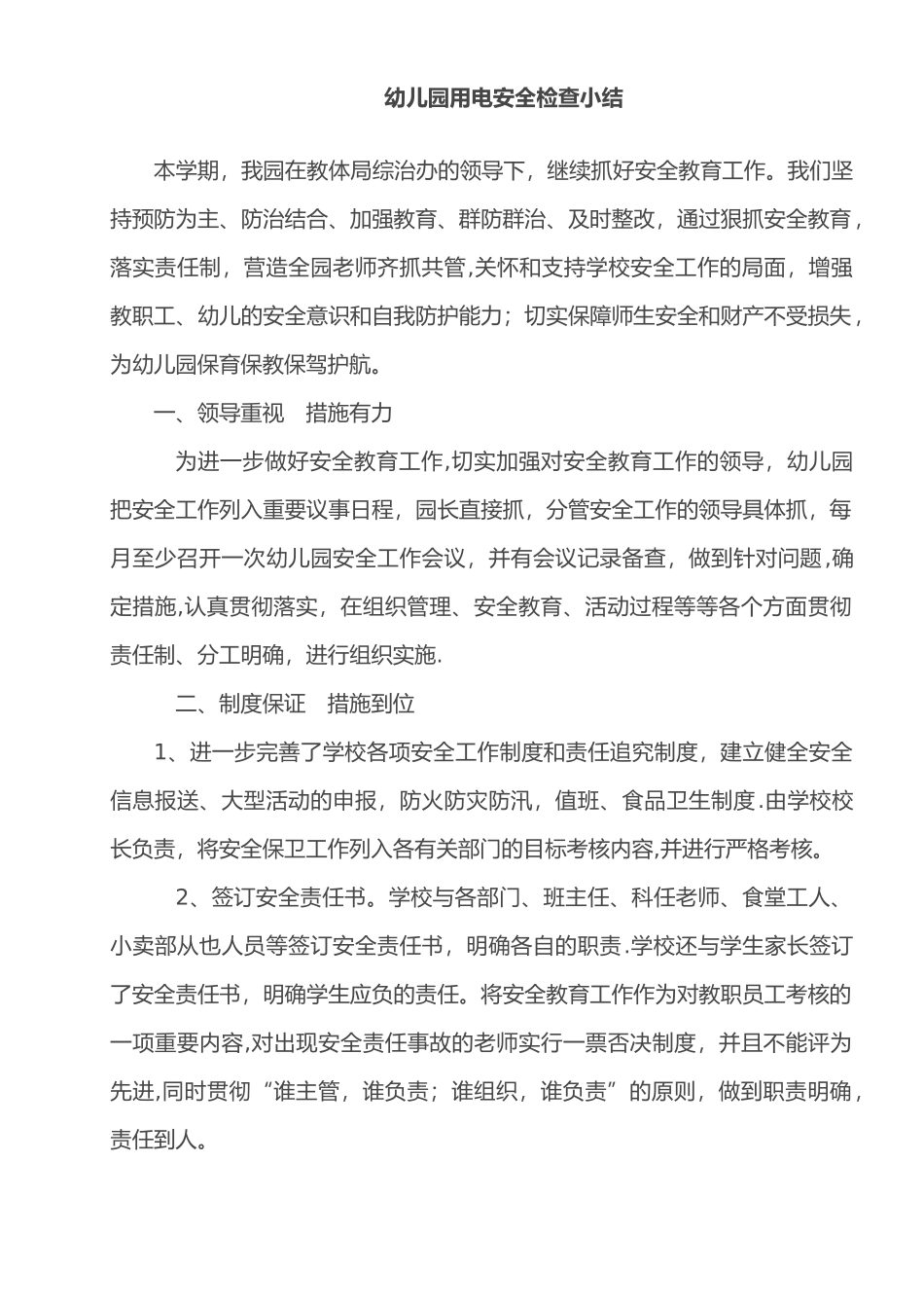 幼儿园用电安全检查小结_第1页