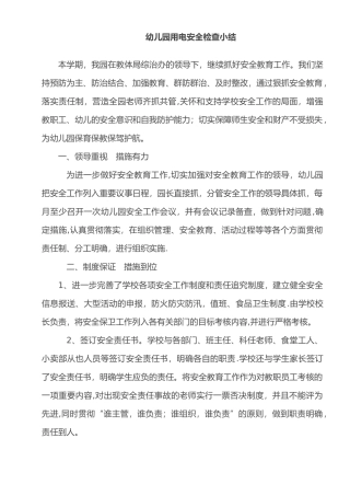 幼儿园用电安全检查小结