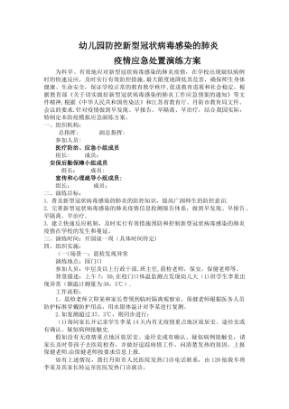 幼儿园疫情应急演练方案完整全套