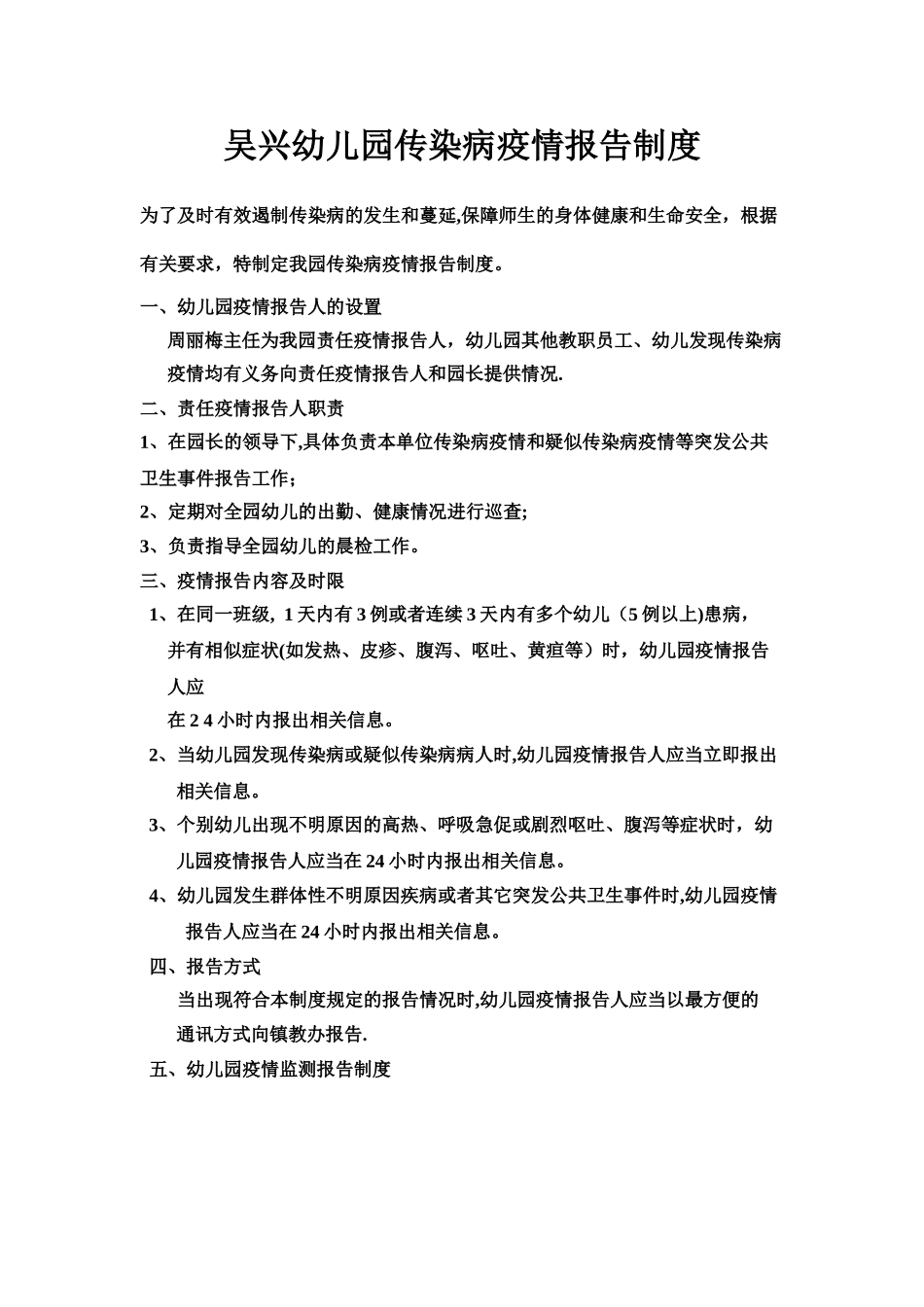 幼儿园疫情报告制度_第1页