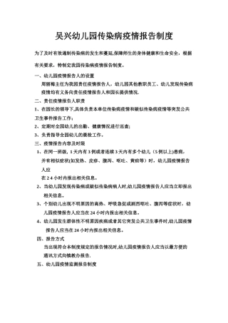 幼儿园疫情报告制度