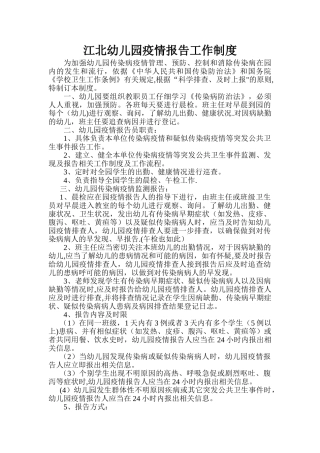 幼儿园疫情报告工作制度