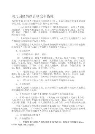 幼儿园疫情报告制度和措施
