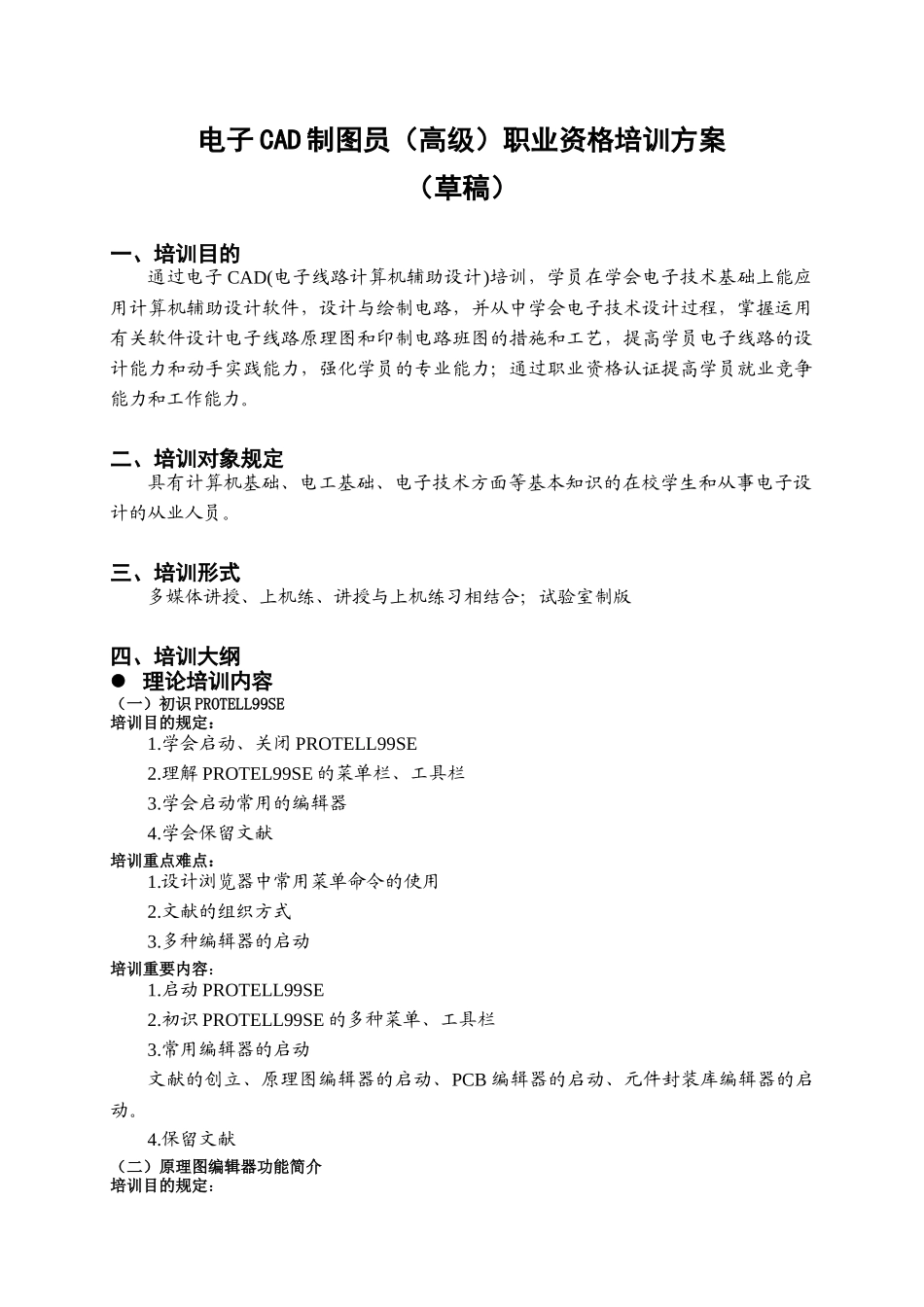 2025年电子CAD制图员高级职业资格培训认证方案_第3页