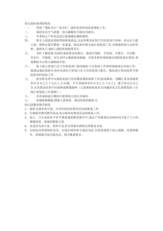 幼儿园疾病预防制度
