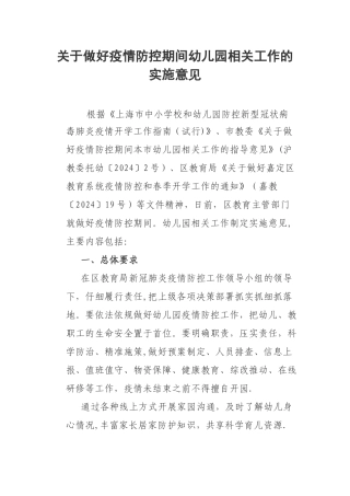 幼儿园疫情期间相关工作方案