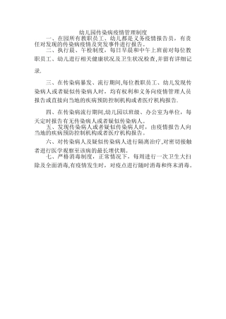 幼儿园疫情管理制度