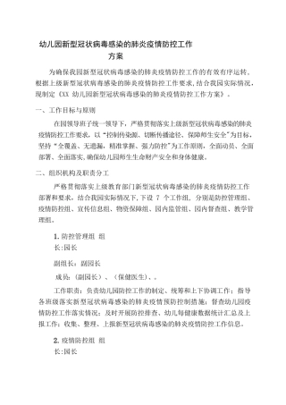 幼儿园疫情防控工作方案