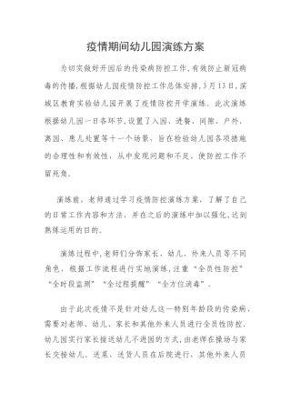 幼儿园疫情演练方案