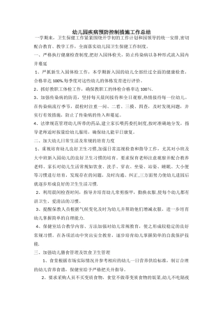 幼儿园疾病预防控制措施总结