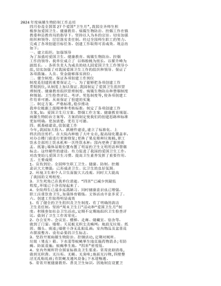 幼儿园病媒生物防治工作总结