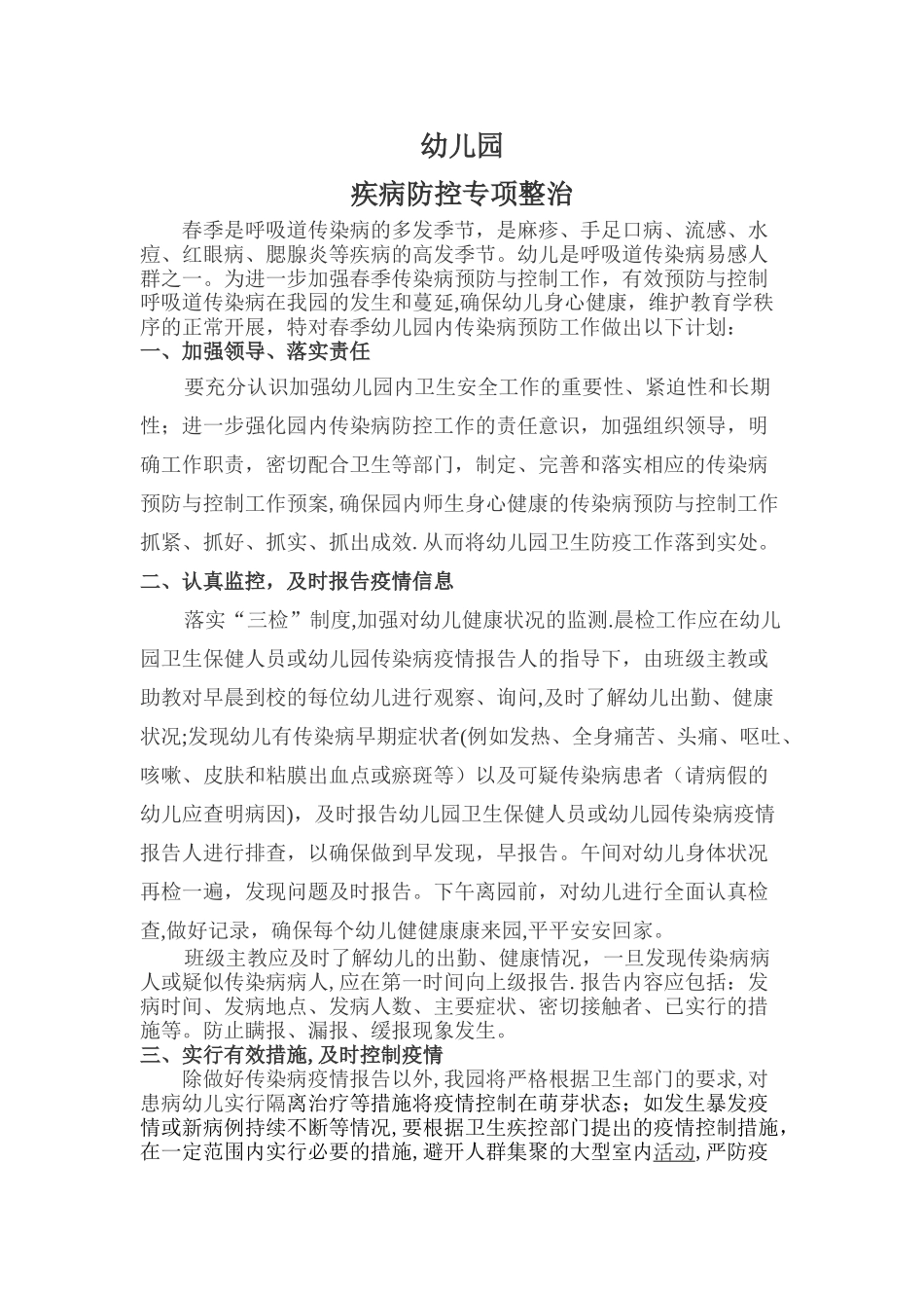 幼儿园疾病预防计划措施_第1页