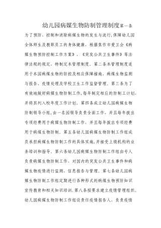 幼儿园病媒生物防制制度