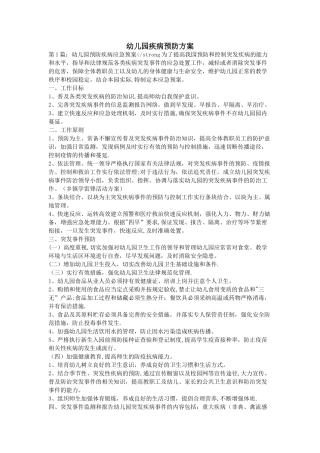 幼儿园疾病预防方案