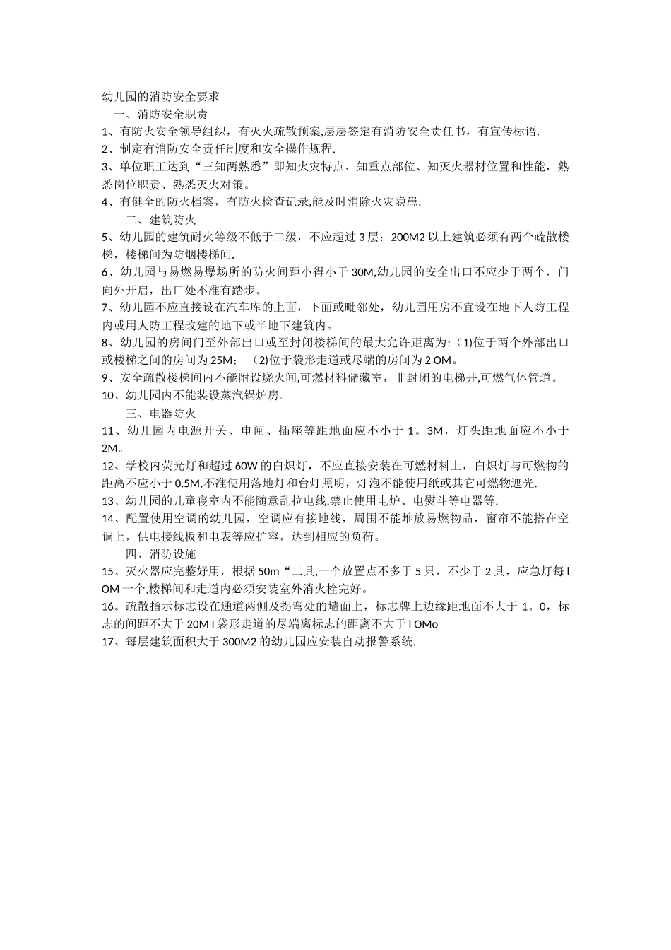 幼儿园的消防安全要求_第1页