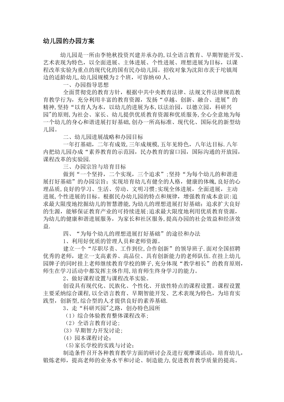幼儿园的办园方案_第1页