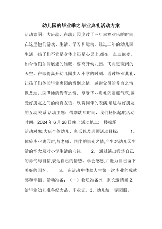 幼儿园的毕业季之毕业典礼活动方案