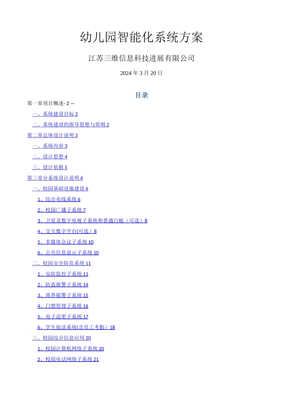 幼儿园的智能化系统方案设计_第1页