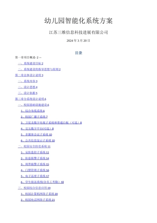 幼儿园的智能化系统方案设计