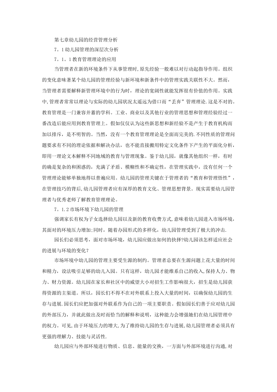 幼儿园的经营管理分析_第1页