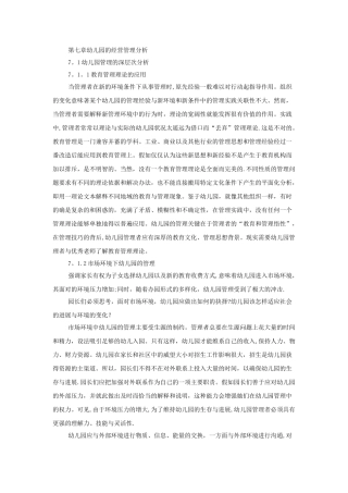 幼儿园的经营管理分析