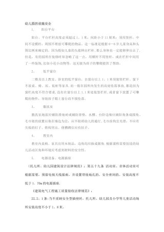 幼儿园的设施安全