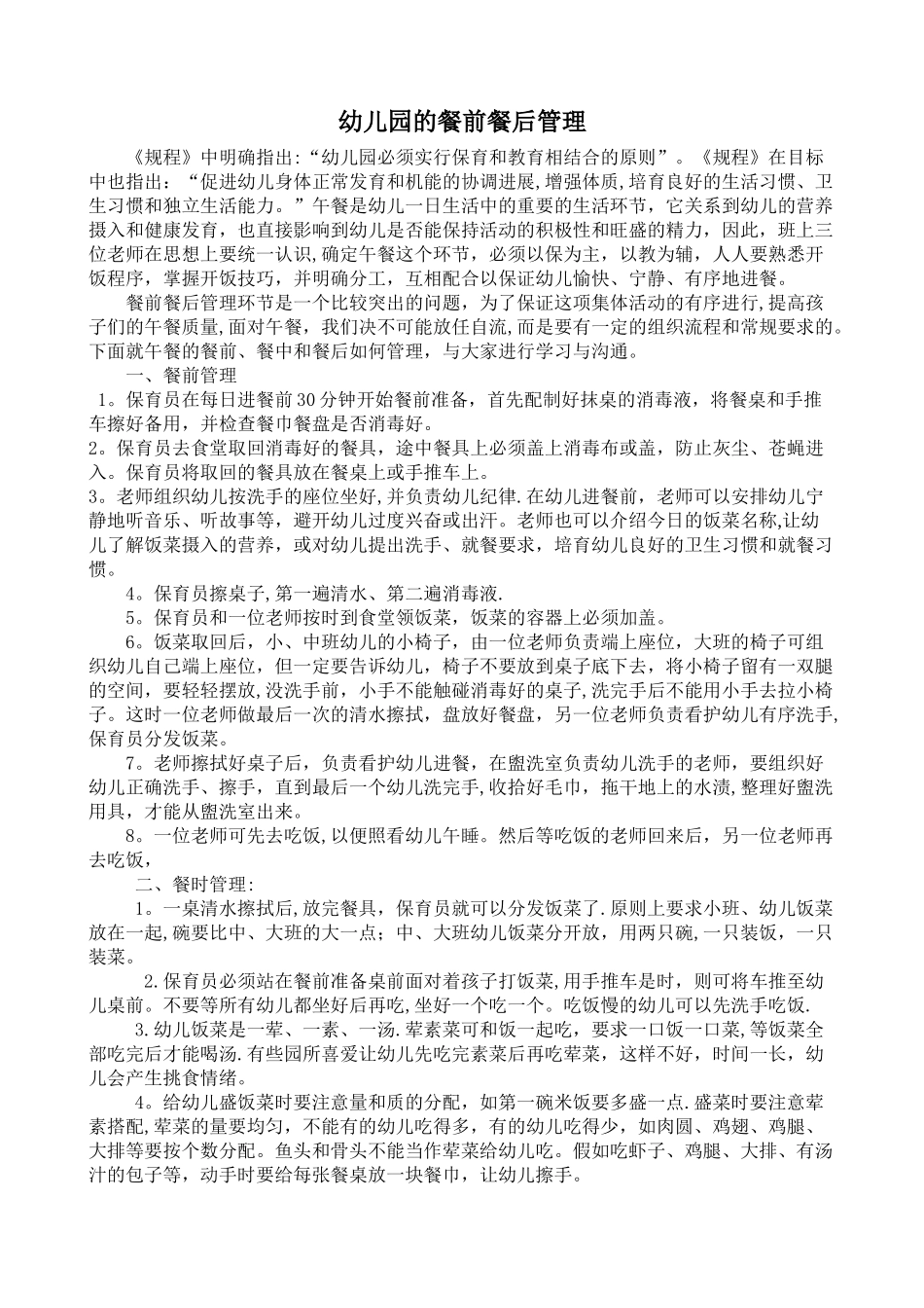 幼儿园的餐前餐后管理_第1页