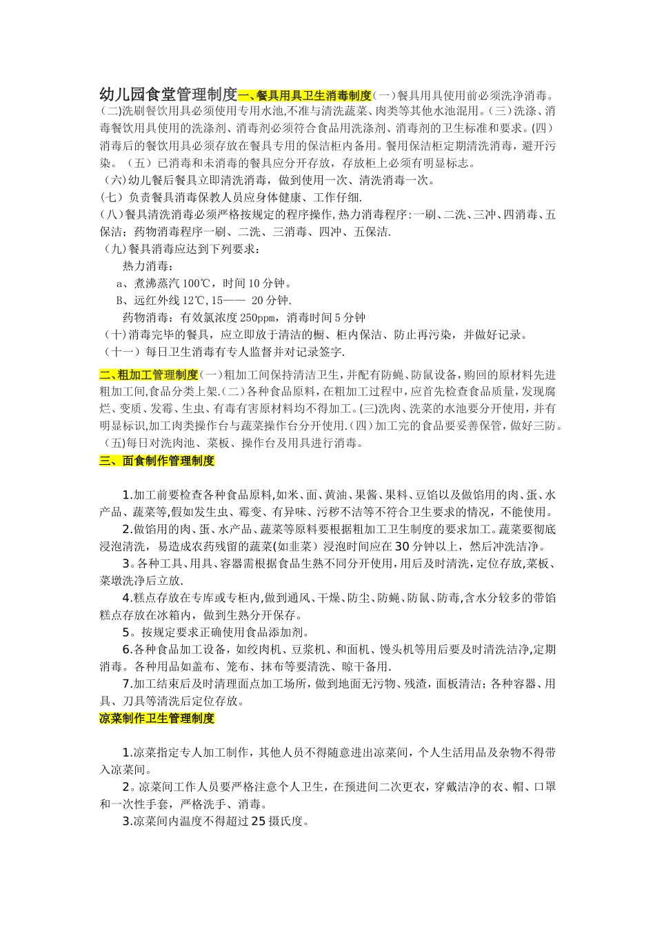 幼儿园的食堂管理制度_第1页
