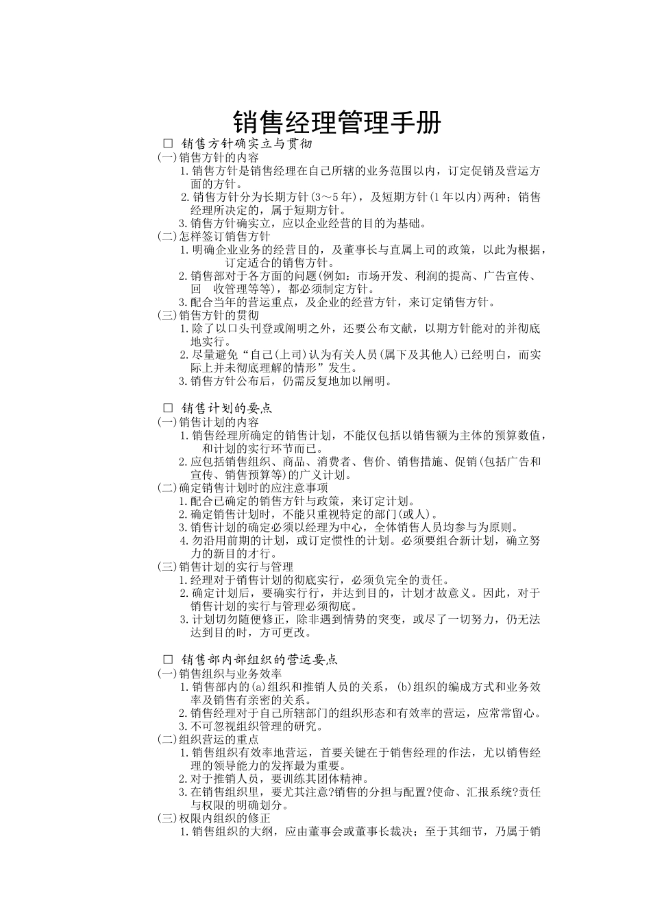 2025年销售经理管理手册_第1页