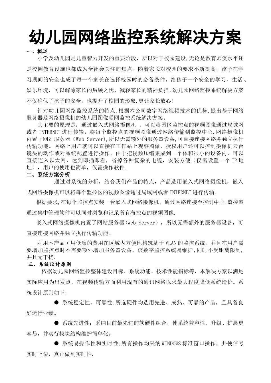 幼儿园监控方案_第1页