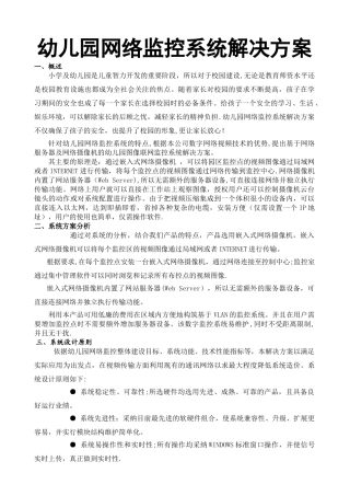 幼儿园监控方案