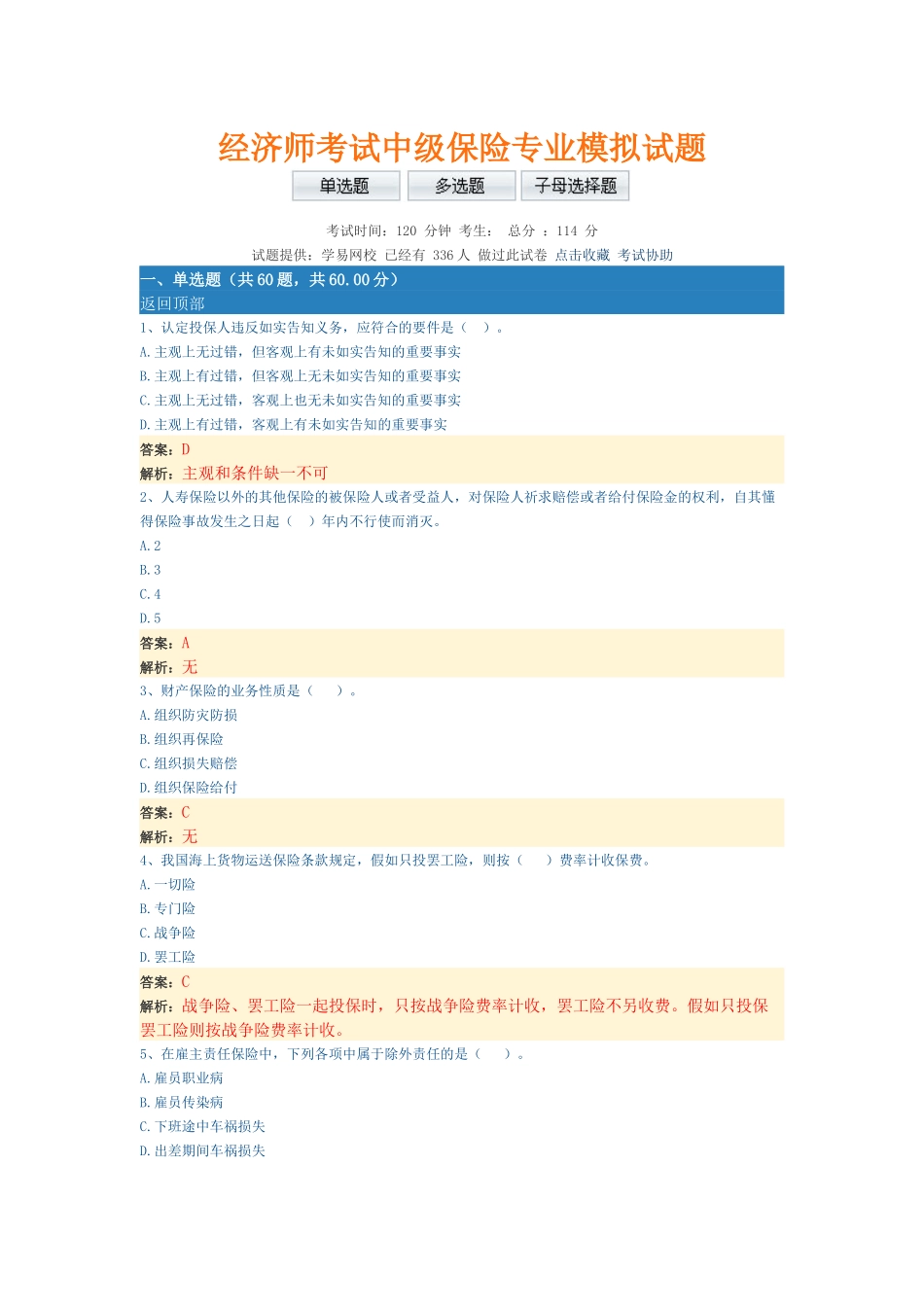 2025年经济师考试中级保险专业模拟试题带部分解析_第1页