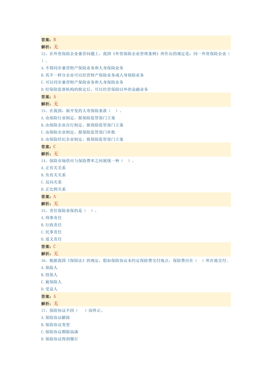 2025年经济师考试中级保险专业模拟试题带部分解析_第3页