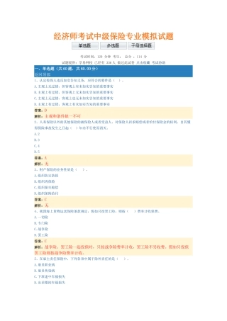 2025年经济师考试中级保险专业模拟试题带部分解析