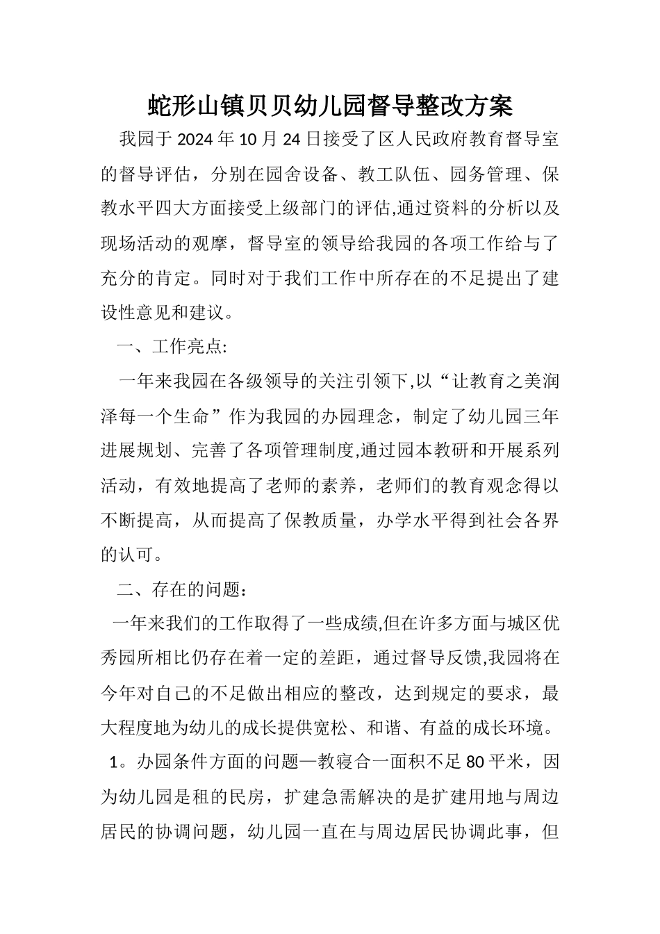 幼儿园督导整改方案_第1页