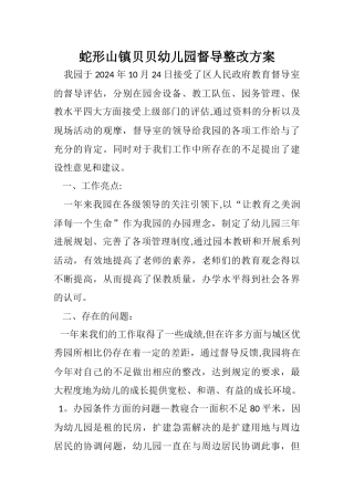 幼儿园督导整改方案