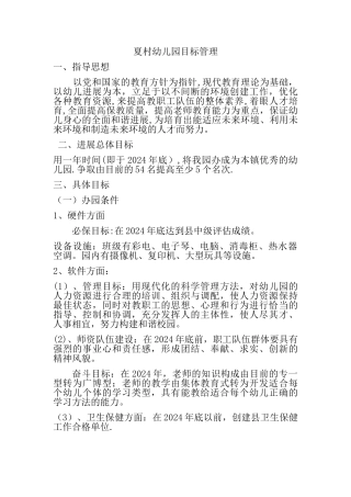 幼儿园目标管理