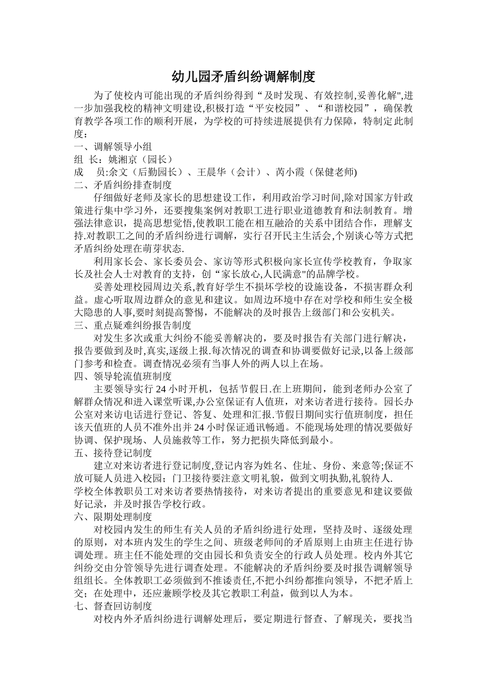 幼儿园矛盾纠纷调解制度_第1页