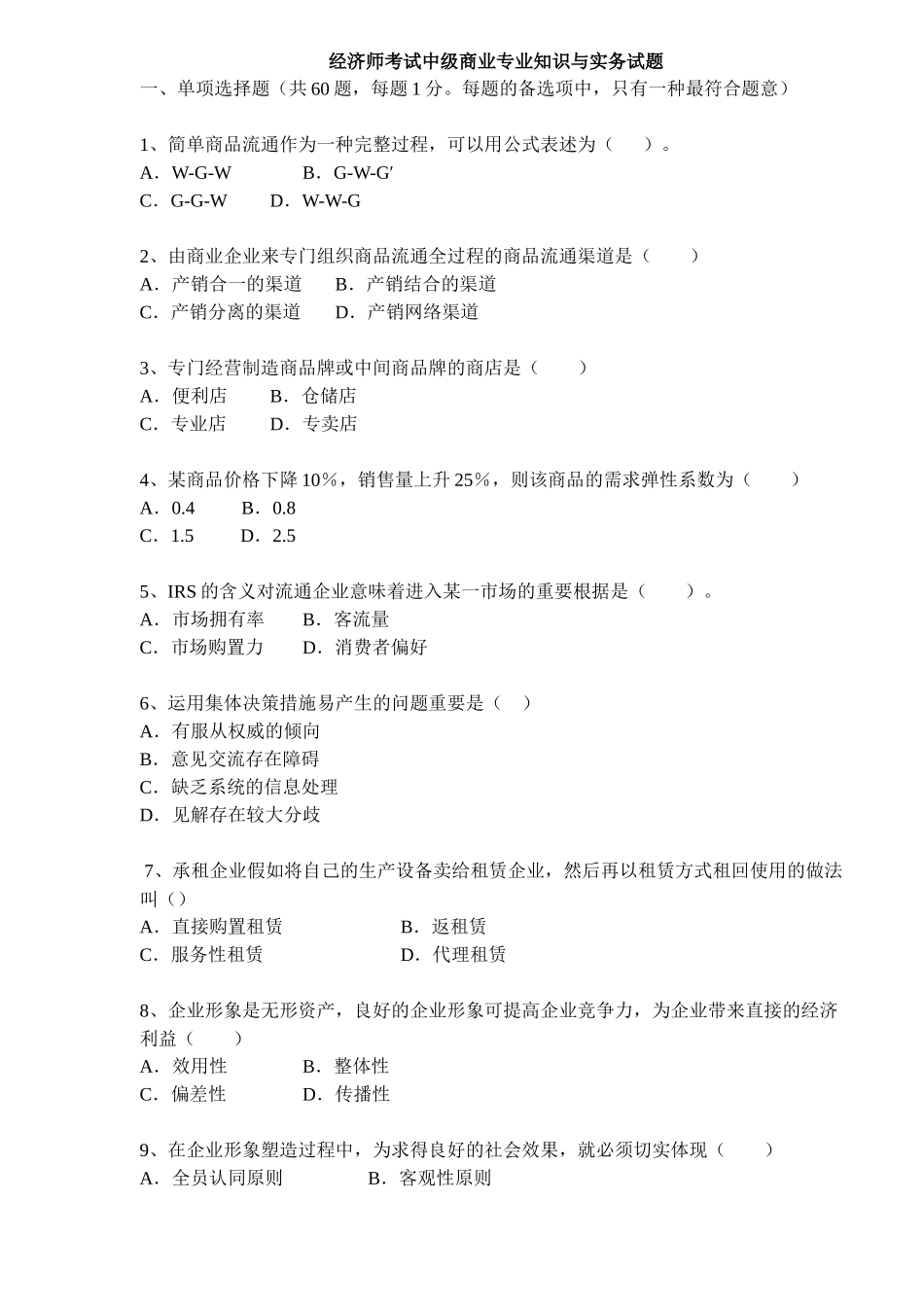 2025年经济师考试中级商业与实务试题_第1页