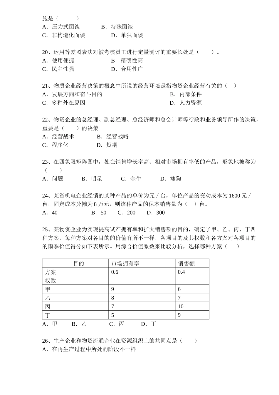 2025年经济师考试中级商业与实务试题_第3页