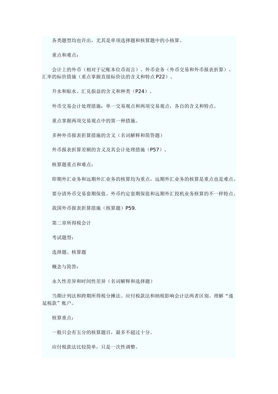 2025年财务10月自考《高级财务会计》串讲笔记_第2页