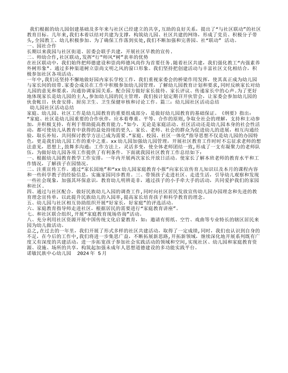 幼儿园社区活动工作总结_第3页