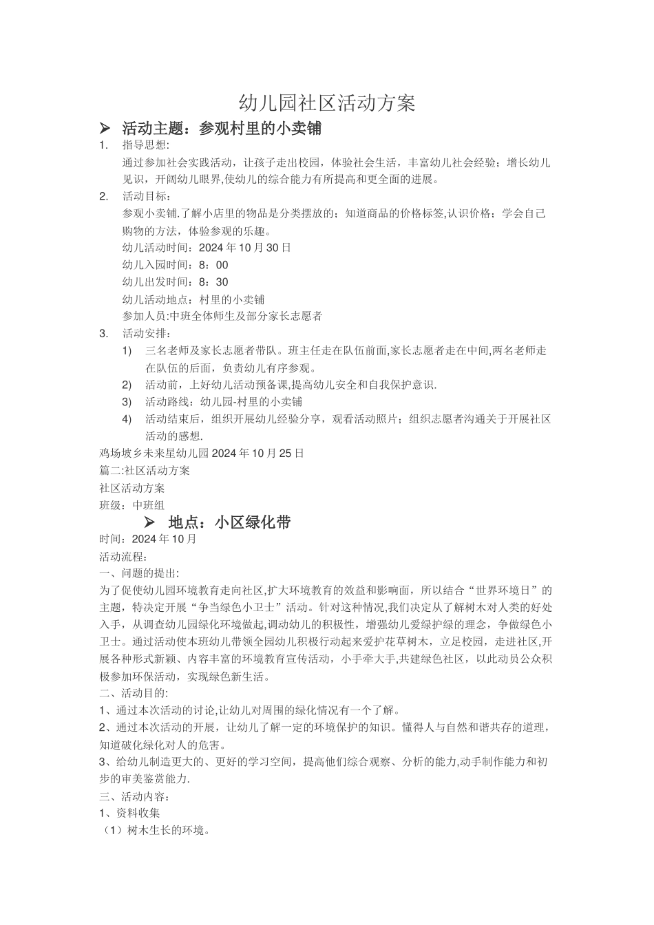 幼儿园社区活动方案_第1页