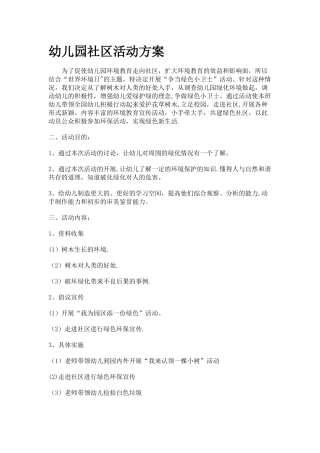 幼儿园社区活动方案