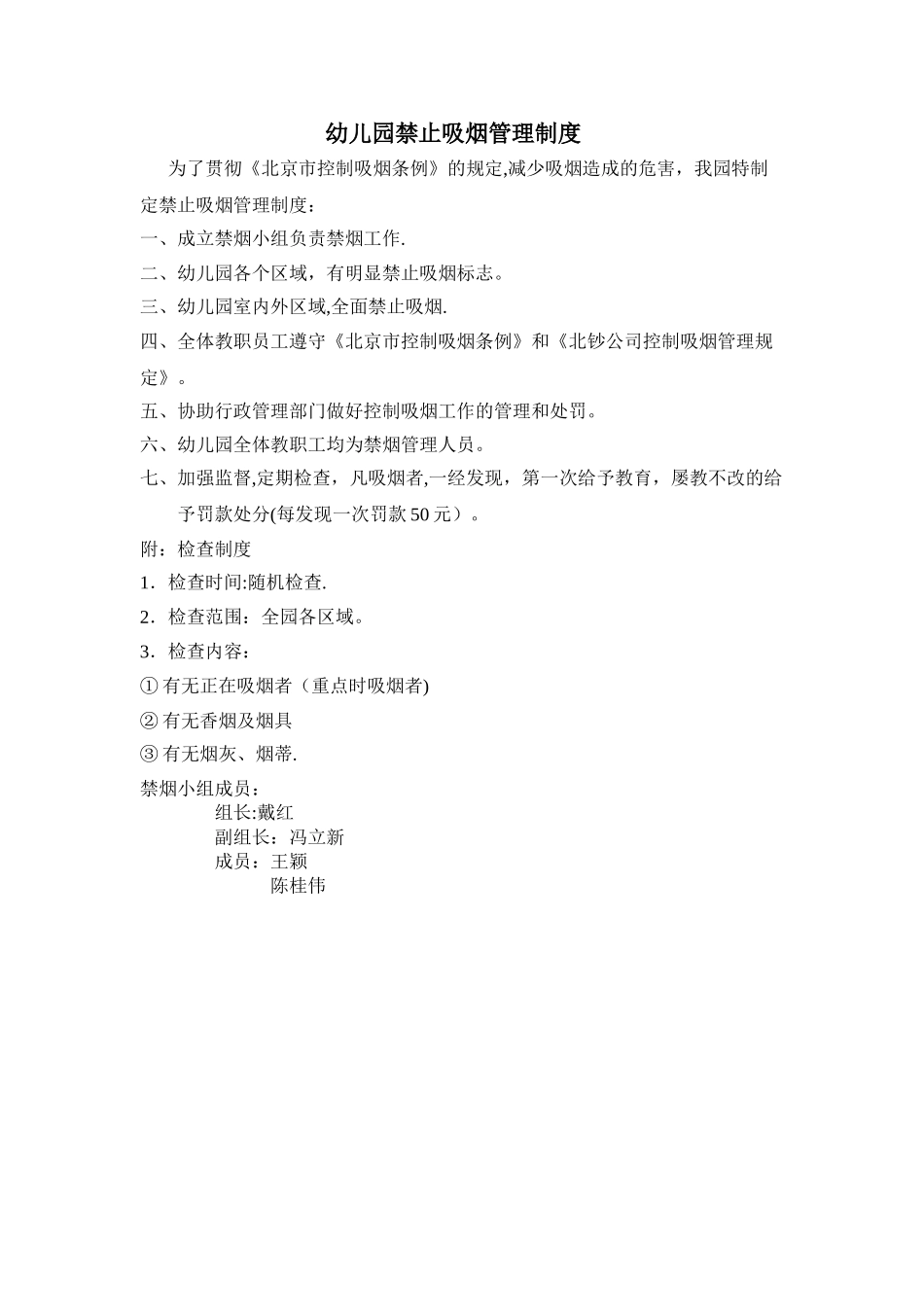 幼儿园禁止吸烟管理制度_第1页
