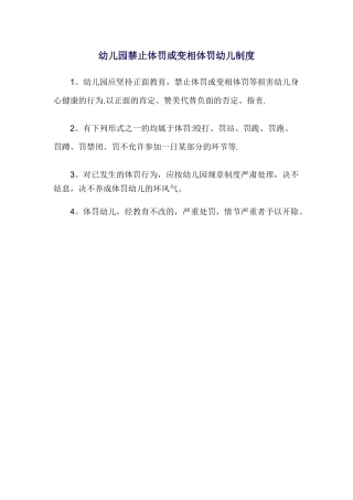 幼儿园禁止体罚或变相体罚幼儿制度