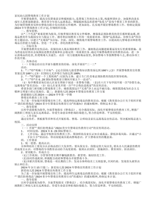 幼儿园禁毒工作计划