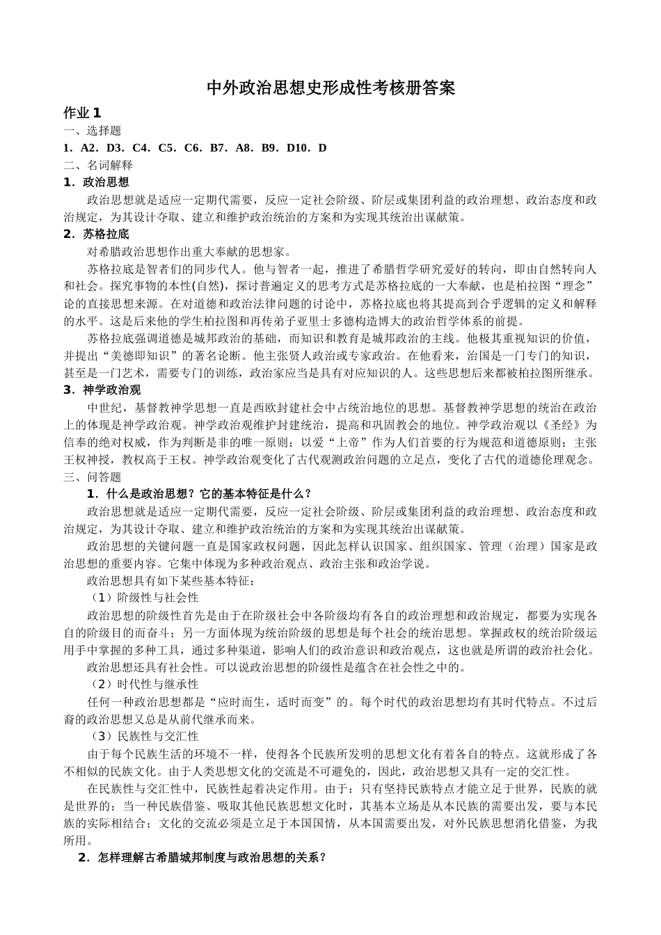 2025年电大 本科中外政治思想史形成性考核册答案_第1页