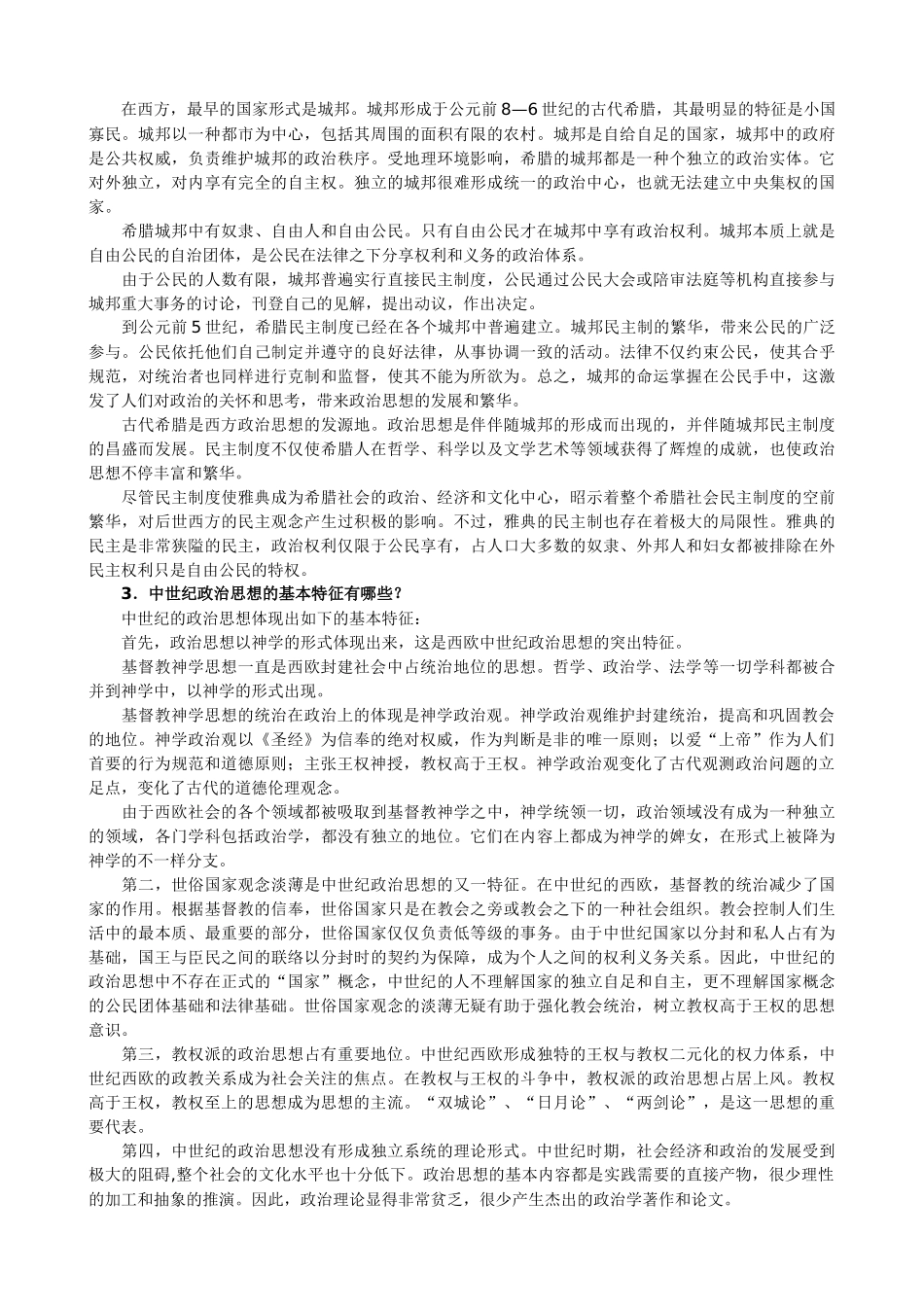 2025年电大 本科中外政治思想史形成性考核册答案_第2页