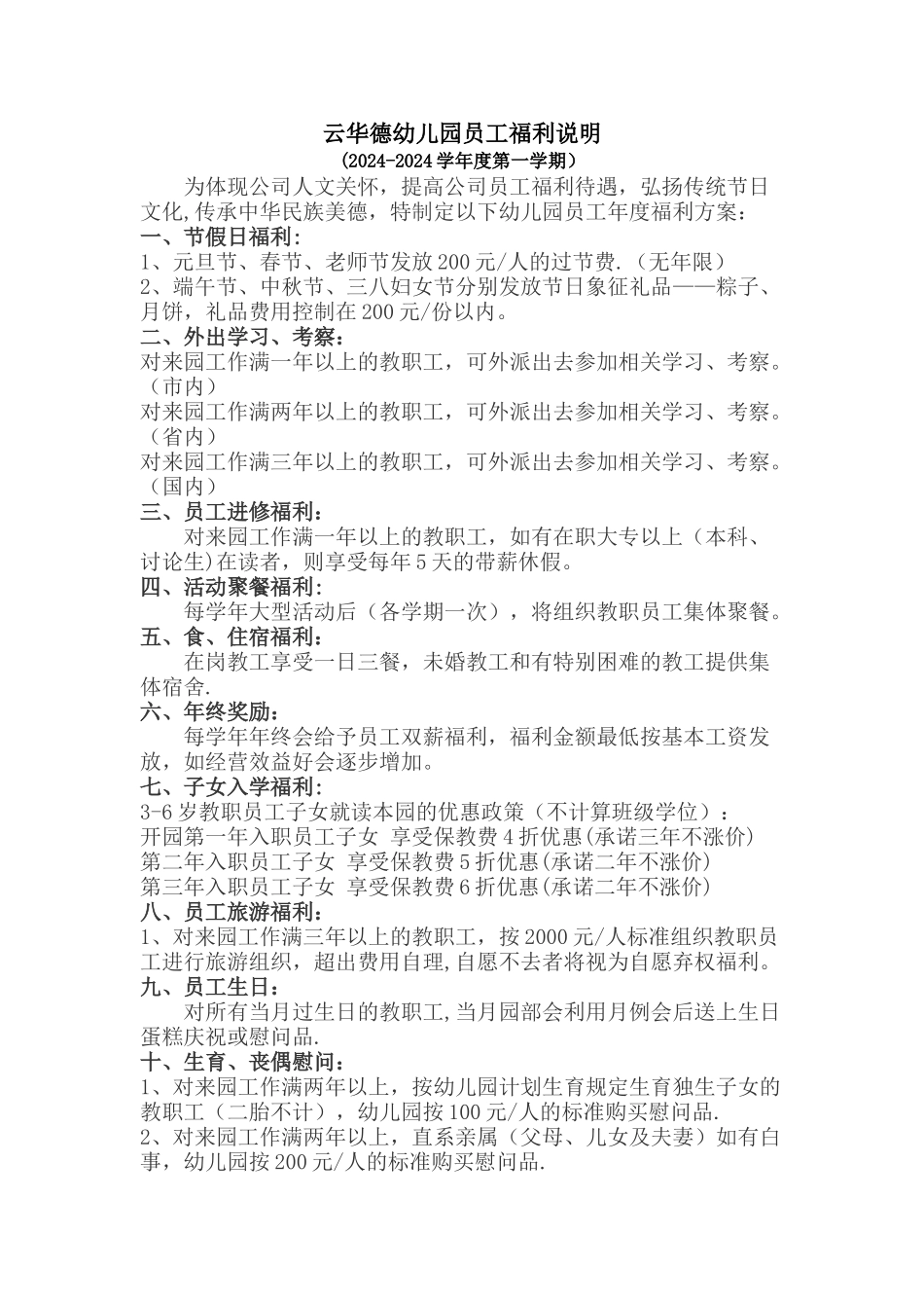 幼儿园福利方案说明_第1页